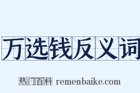 万选钱反义词是什么意思的图片